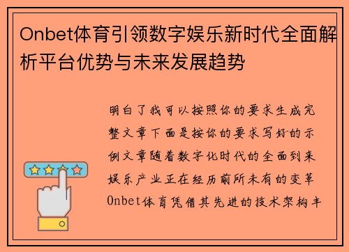 Onbet体育引领数字娱乐新时代全面解析平台优势与未来发展趋势