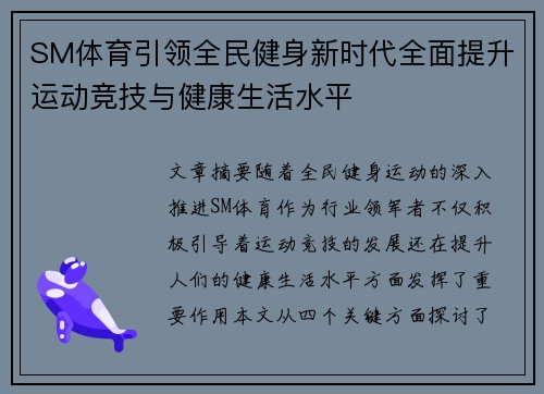 SM体育引领全民健身新时代全面提升运动竞技与健康生活水平