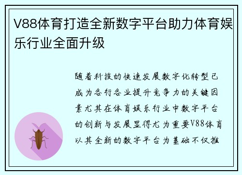 V88体育打造全新数字平台助力体育娱乐行业全面升级