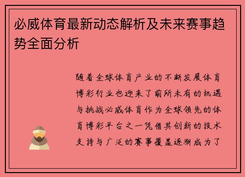必威体育最新动态解析及未来赛事趋势全面分析