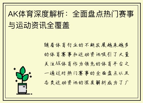 AK体育深度解析：全面盘点热门赛事与运动资讯全覆盖