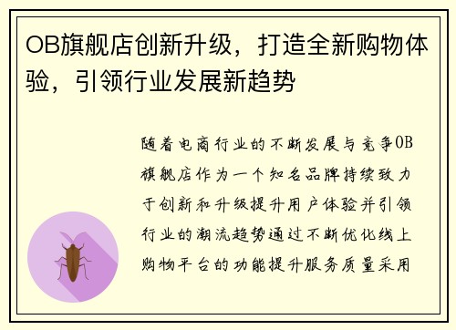 OB旗舰店创新升级，打造全新购物体验，引领行业发展新趋势