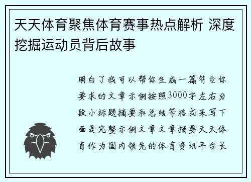 天天体育聚焦体育赛事热点解析 深度挖掘运动员背后故事