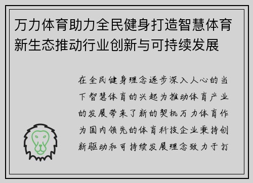 万力体育助力全民健身打造智慧体育新生态推动行业创新与可持续发展