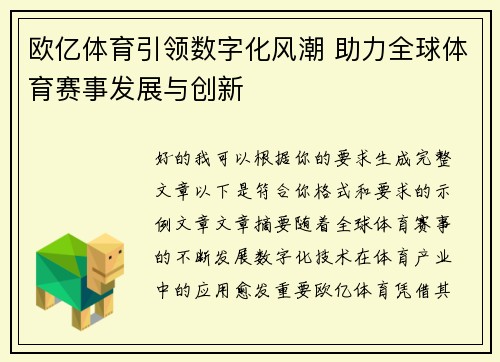 欧亿体育引领数字化风潮 助力全球体育赛事发展与创新