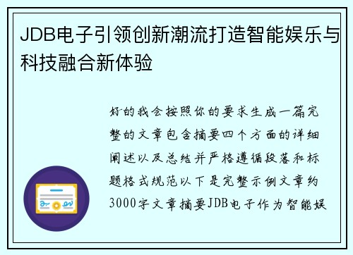 JDB电子引领创新潮流打造智能娱乐与科技融合新体验