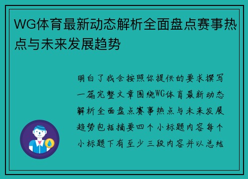 WG体育最新动态解析全面盘点赛事热点与未来发展趋势