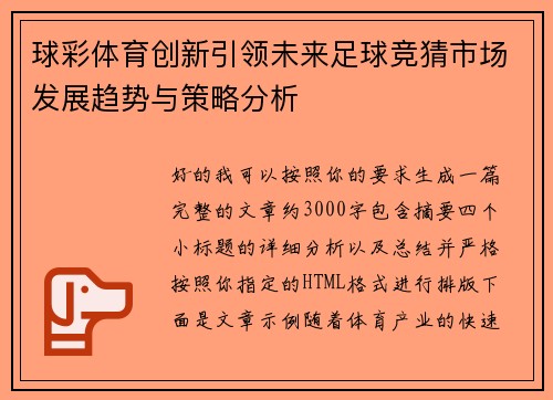 球彩体育创新引领未来足球竞猜市场发展趋势与策略分析