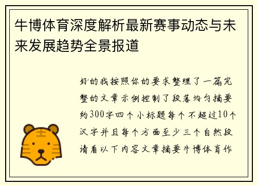 牛博体育深度解析最新赛事动态与未来发展趋势全景报道
