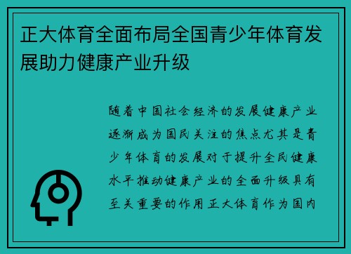 正大体育全面布局全国青少年体育发展助力健康产业升级