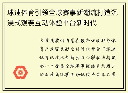 球速体育引领全球赛事新潮流打造沉浸式观赛互动体验平台新时代