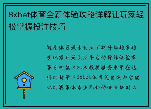 8xbet体育全新体验攻略详解让玩家轻松掌握投注技巧