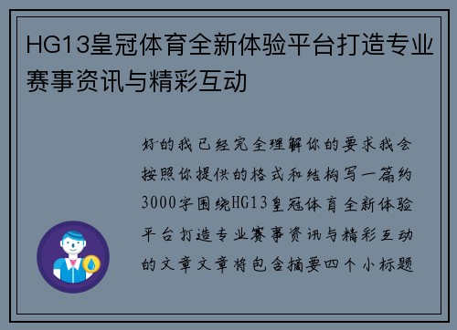HG13皇冠体育全新体验平台打造专业赛事资讯与精彩互动