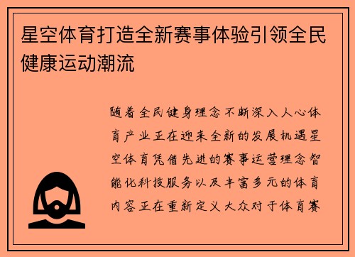 星空体育打造全新赛事体验引领全民健康运动潮流