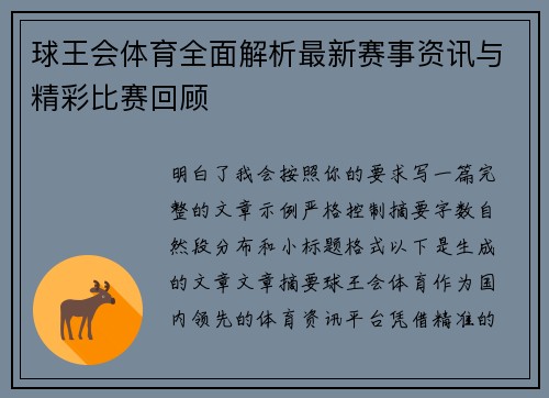 球王会体育全面解析最新赛事资讯与精彩比赛回顾