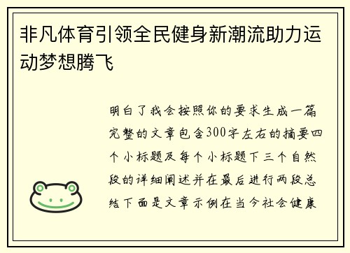 非凡体育引领全民健身新潮流助力运动梦想腾飞
