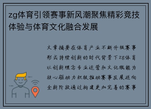 zg体育引领赛事新风潮聚焦精彩竞技体验与体育文化融合发展