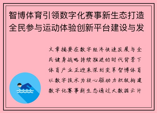 智博体育引领数字化赛事新生态打造全民参与运动体验创新平台建设与发展