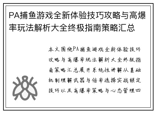 PA捕鱼游戏全新体验技巧攻略与高爆率玩法解析大全终极指南策略汇总 PA捕鱼游戏全新体验技巧攻略与高爆率玩法解析大全终极指南策略汇总