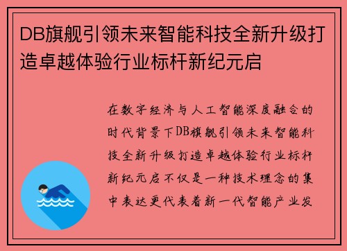 DB旗舰引领未来智能科技全新升级打造卓越体验行业标杆新纪元启 DB旗舰引领未来智能科技全新升级打造卓越体验行业标杆新纪元启