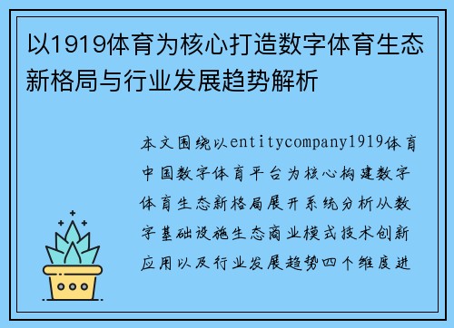 以1919体育为核心打造数字体育生态新格局与行业发展趋势解析