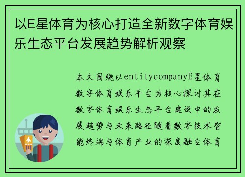 以E星体育为核心打造全新数字体育娱乐生态平台发展趋势解析观察