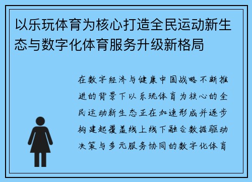以乐玩体育为核心打造全民运动新生态与数字化体育服务升级新格局 以乐玩体育为核心打造全民运动新生态与数字化体育服务升级新格局