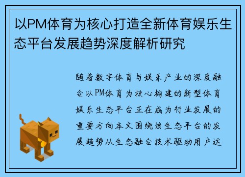 以PM体育为核心打造全新体育娱乐生态平台发展趋势深度解析研究 以PM体育为核心打造全新体育娱乐生态平台发展趋势深度解析研究