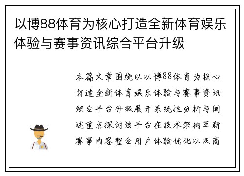 以博88体育为核心打造全新体育娱乐体验与赛事资讯综合平台升级 以博88体育为核心打造全新体育娱乐体验与赛事资讯综合平台升级