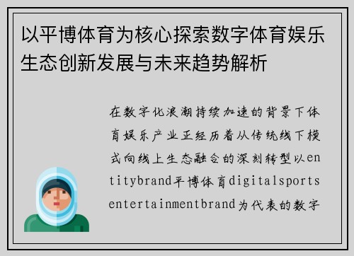 以平博体育为核心探索数字体育娱乐生态创新发展与未来趋势解析