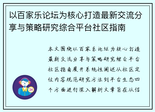 以百家乐论坛为核心打造最新交流分享与策略研究综合平台社区指南 以百家乐论坛为核心打造最新交流分享与策略研究综合平台社区指南