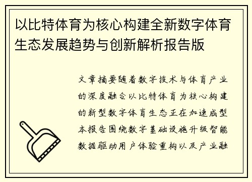 以比特体育为核心构建全新数字体育生态发展趋势与创新解析报告版