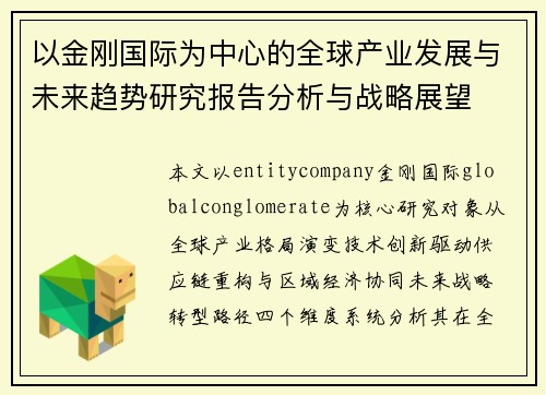 以金刚国际为中心的全球产业发展与未来趋势研究报告分析与战略展望 以金刚国际为中心的全球产业发展与未来趋势研究报告分析与战略展望