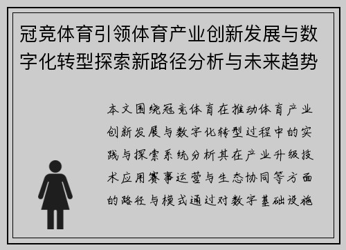 冠竞体育引领体育产业创新发展与数字化转型探索新路径分析与未来趋势 冠竞体育引领体育产业创新发展与数字化转型探索新路径分析与未来趋势