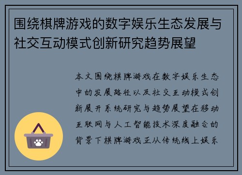 围绕棋牌游戏的数字娱乐生态发展与社交互动模式创新研究趋势展望