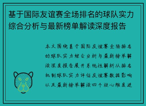 基于国际友谊赛全场排名的球队实力综合分析与最新榜单解读深度报告 基于国际友谊赛全场排名的球队实力综合分析与最新榜单解读深度报告