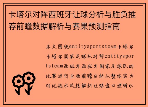 卡塔尔对阵西班牙让球分析与胜负推荐前瞻数据解析与赛果预测指南 卡塔尔对阵西班牙让球分析与胜负推荐前瞻数据解析与赛果预测指南