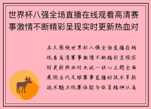 世界杯八强全场直播在线观看高清赛事激情不断精彩呈现实时更新热血对决