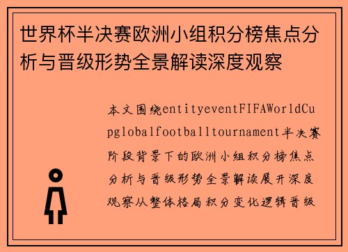 世界杯半决赛欧洲小组积分榜焦点分析与晋级形势全景解读深度观察 世界杯半决赛欧洲小组积分榜焦点分析与晋级形势全景解读深度观察