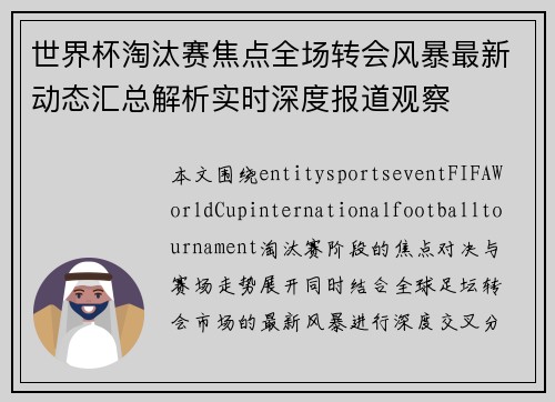 世界杯淘汰赛焦点全场转会风暴最新动态汇总解析实时深度报道观察