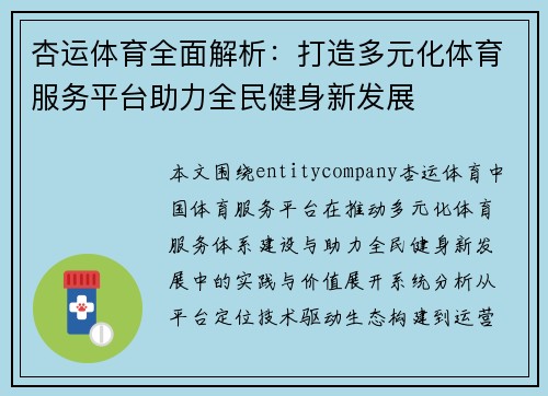杏运体育全面解析:打造多元化体育服务平台助力全民健身新发展 杏运体育全面解析:打造多元化体育服务平台助力全民健身新发展