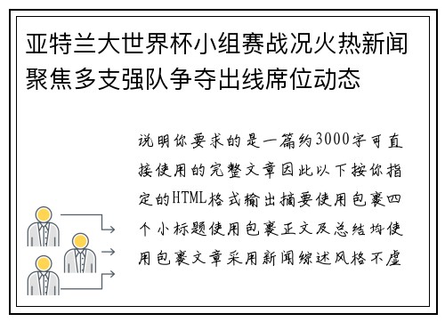 亚特兰大世界杯小组赛战况火热新闻聚焦多支强队争夺出线席位动态 亚特兰大世界杯小组赛战况火热新闻聚焦多支强队争夺出线席位动态