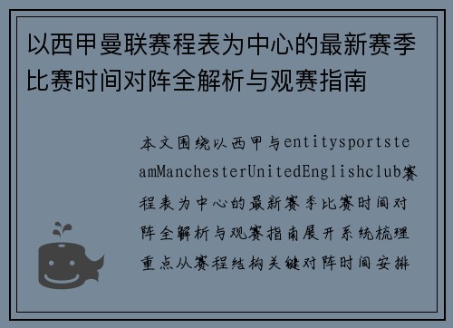 以西甲曼联赛程表为中心的最新赛季比赛时间对阵全解析与观赛指南