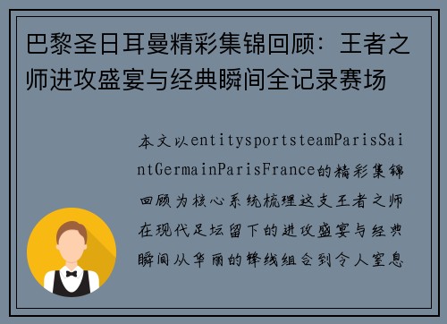 巴黎圣日耳曼精彩集锦回顾：王者之师进攻盛宴与经典瞬间全记录赛场