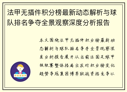 法甲无插件积分榜最新动态解析与球队排名争夺全景观察深度分析报告