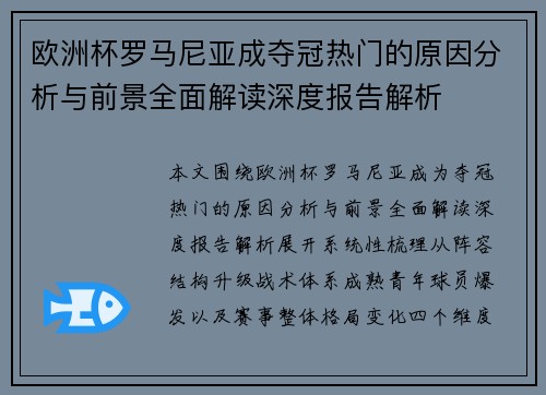 欧洲杯罗马尼亚成夺冠热门的原因分析与前景全面解读深度报告解析