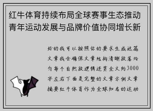 红牛体育持续布局全球赛事生态推动青年运动发展与品牌价值协同增长新趋势观察