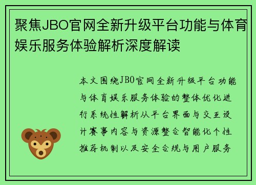 聚焦JBO官网全新升级平台功能与体育娱乐服务体验解析深度解读 聚焦JBO官网全新升级平台功能与体育娱乐服务体验解析深度解读