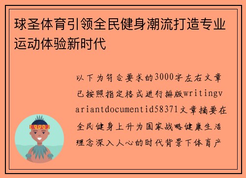 球圣体育引领全民健身潮流打造专业运动体验新时代 球圣体育引领全民健身潮流打造专业运动体验新时代