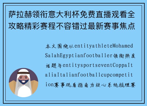 萨拉赫领衔意大利杯免费直播观看全攻略精彩赛程不容错过最新赛事焦点 萨拉赫领衔意大利杯免费直播观看全攻略精彩赛程不容错过最新赛事焦点